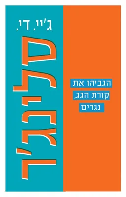 הגביהו את קורת הגג, נגרים - מחודש
