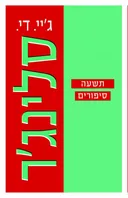 תשעה סיפורים