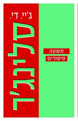 תשעה סיפורים