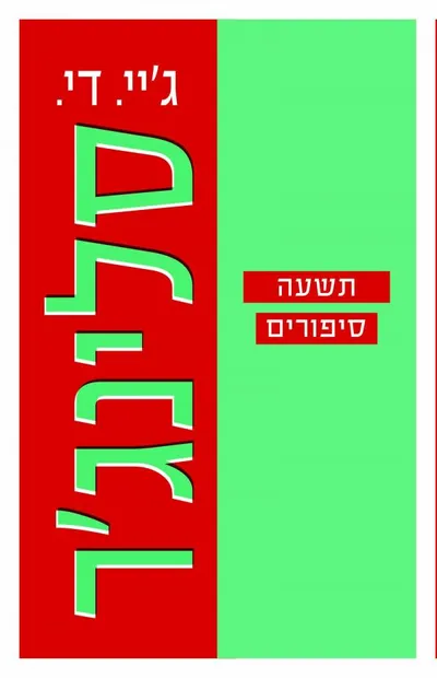 תשעה סיפורים