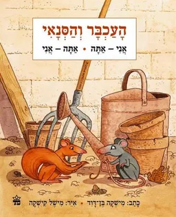 עטיפת הספר העכבר והסנאי מאת מישקה בן-דוד