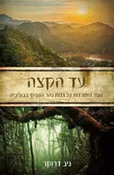 עד הקצה