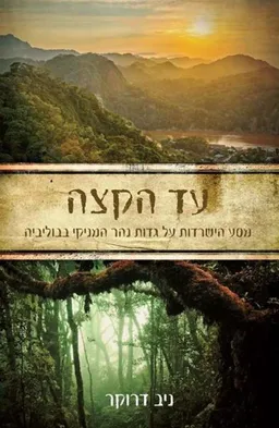 עד הקצה