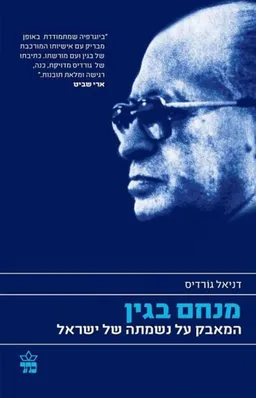 עטיפת המאבק על נשמתה של ישראל