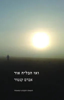עטיפת הספר ואז הבליח אור מאת אברם קנטור