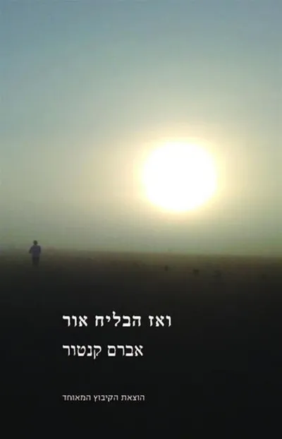 ואז הבליח אור