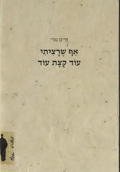 אף שרציתי עוד קצת עוד : שירים