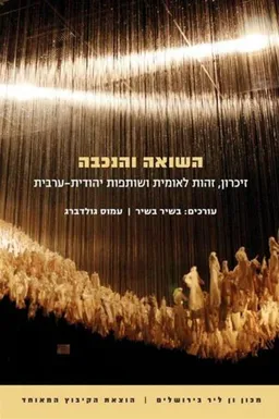 השואה והנכבה