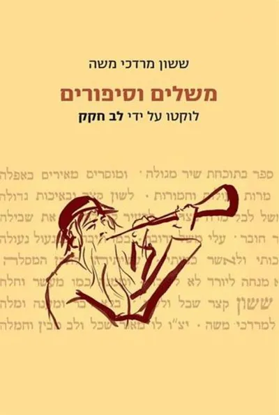 משלים וסיפורים