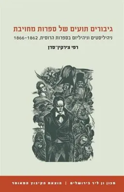גיבורים תועים של ספרות מחויבת