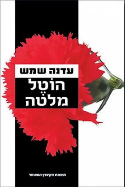 הוטל מלטה : רומן