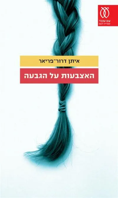 האצבעות על הגבעה : שלוש נובלות