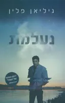 נעלמת- עטיפת הסרט