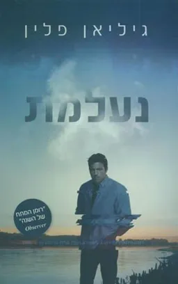 נעלמת- עטיפת הסרט