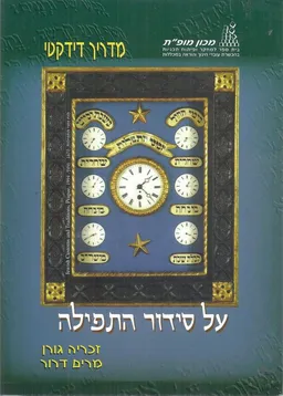 על סידור התפילה