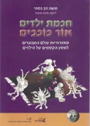חכמת ילדים אור כוכבים