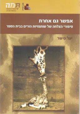 אפשר גם אחרת