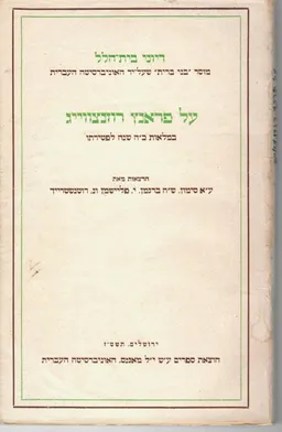 על פרנץ רוזנצווייג: במלאת כ"ה שנה לפטירתו