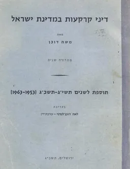 דיני קרקעות במדינת ישראל - מהדורה שניה 1963