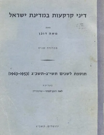 דיני קרקעות במדינת ישראל
