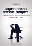 המגפה השקטה במקומות העבודה