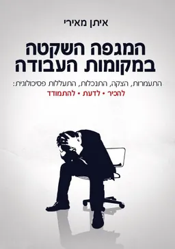 המגפה השקטה במקומות העבודה