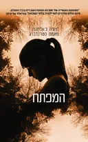 המפתח