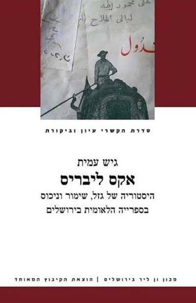 אקס ליבריס : היסטוריה של גזל, שימור וניכוס בספרייה הלאומית בירושלים