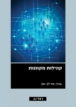 קהילות מקוונות