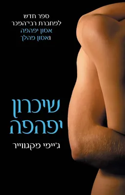 שיכרון יפהפה