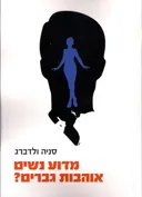 מדוע נשים אוהבות גברים?