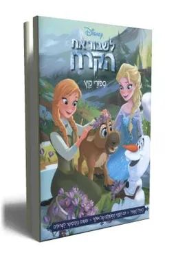 עטיפת הספר לשבור את הקרח : ספורי קיץ מאת וולט דיסני