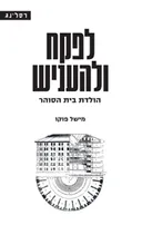 לפקח ולהעניש
