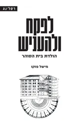 לפקח ולהעניש