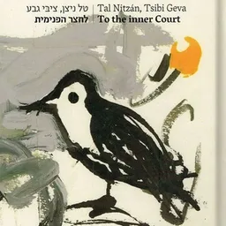 עטיפת הספר לחצר הפנימית מאת טל ניצן
