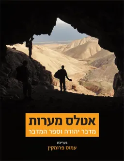 עטיפת אטלס מערות