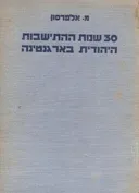 30 שנות ההתישבות היהודית בארגנטינה