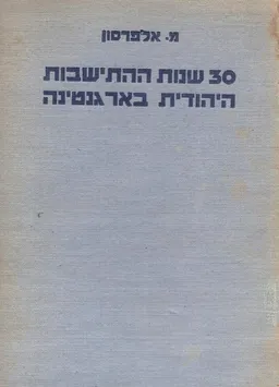 30 שנות ההתישבות היהודית בארגנטינה