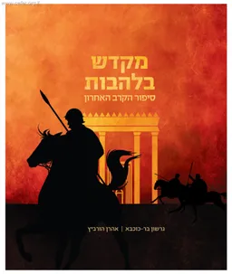 מקדש בלהבות