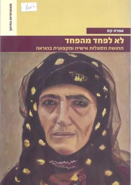 עטיפת הספר לא לפחד מהפחד מאת אפרת קס