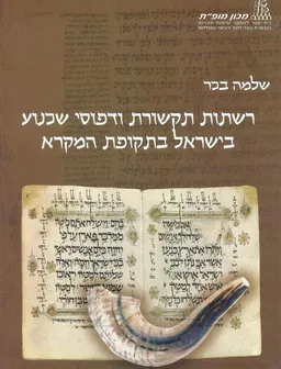 רשתות תקשורת ודפוסי שכנוע בישראל בתקופת המקרא