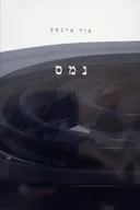 נמס