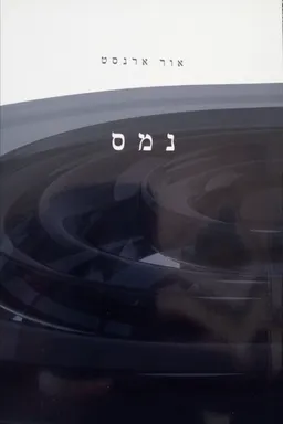 נמס