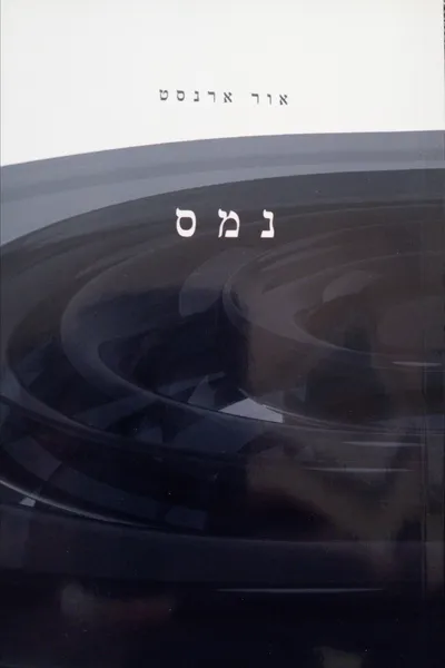 נמס