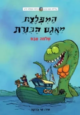 המפלצת מאגם הכנרת