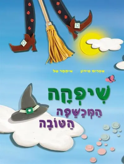 שיפקה המכשפה הטובה