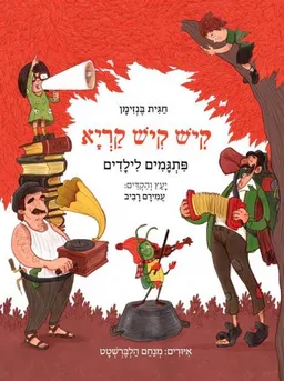 עטיפת קיש קיש קריא