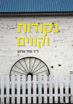 נקודות וקווים