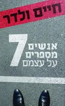 אנשים מספרים על עצמם 7