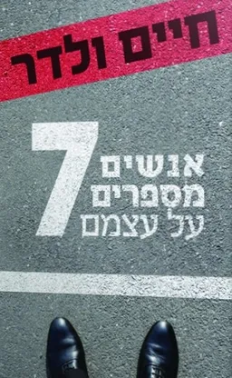 עטיפת הספר אנשים מספרים על עצמם 7 מאת חיים ולדר